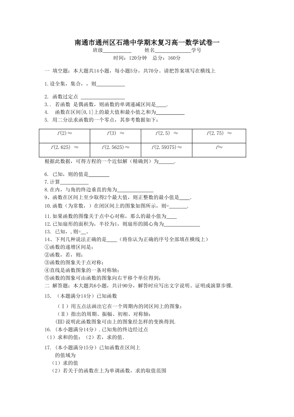 石港高一数学期末复习试卷 5套含答案 _第1页