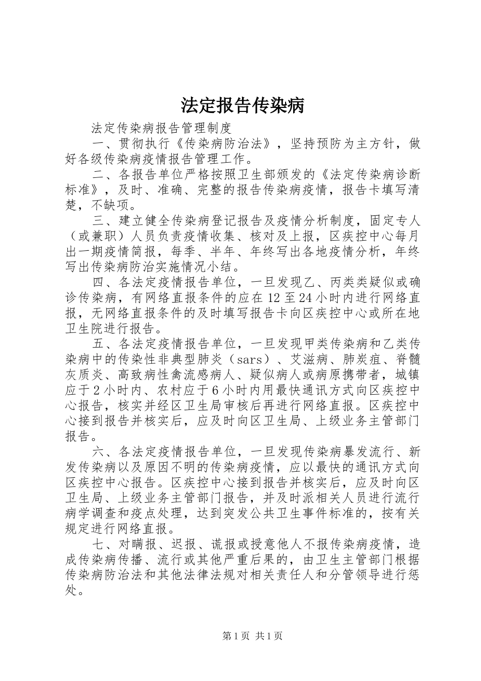 法定报告传染病 _第1页