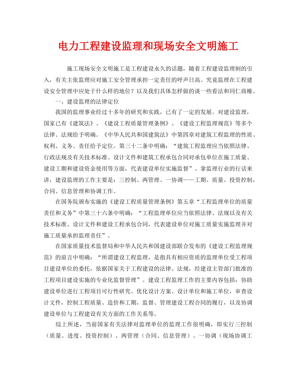 《安全管理》之电力工程建设监理和现场安全文明施工 _第1页