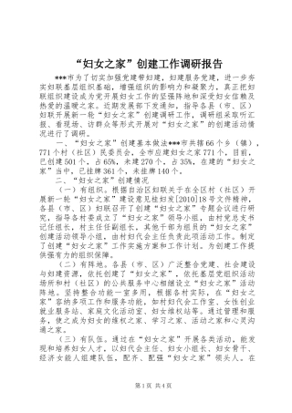 “妇女之家”创建工作调研报告 