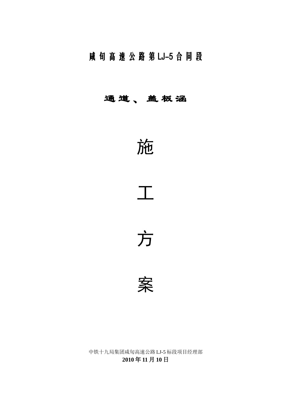 咸旬高速公路第 LJ5标通道及涵洞施工方案_第1页