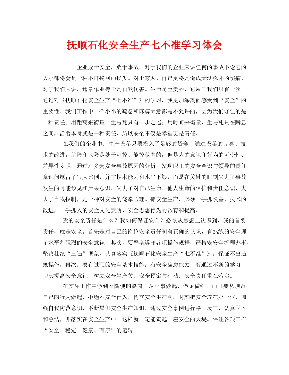 《安全管理文档》之抚顺石化安全生产七不准学习体会 _第1页