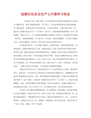 《安全管理文档》之抚顺石化安全生产七不准学习体会 
