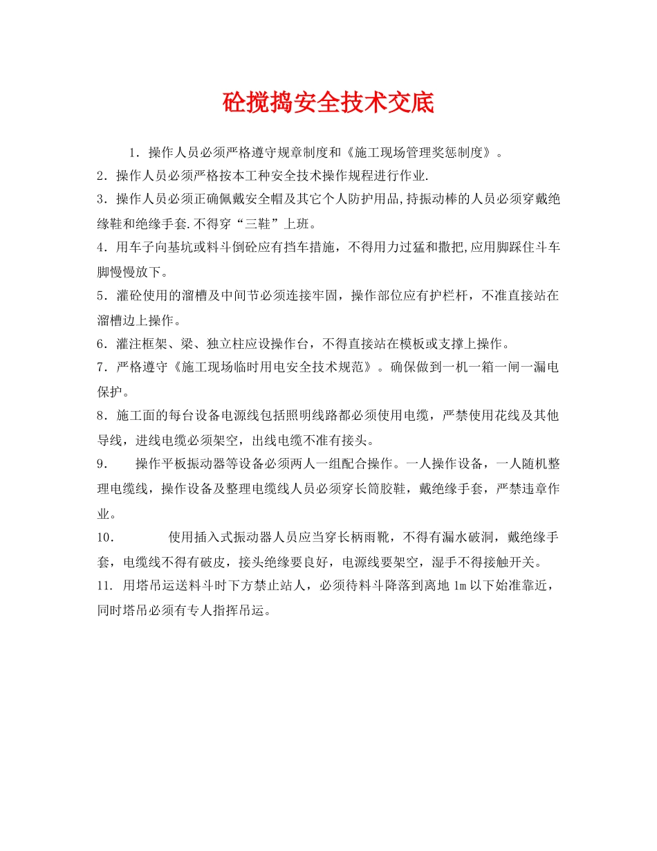 《管理资料-技术交底》之砼搅捣安全技术交底 _第1页