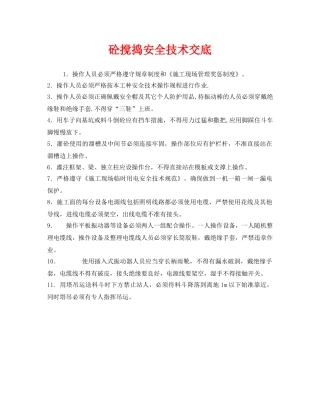 《管理资料-技术交底》之砼搅捣安全技术交底 
