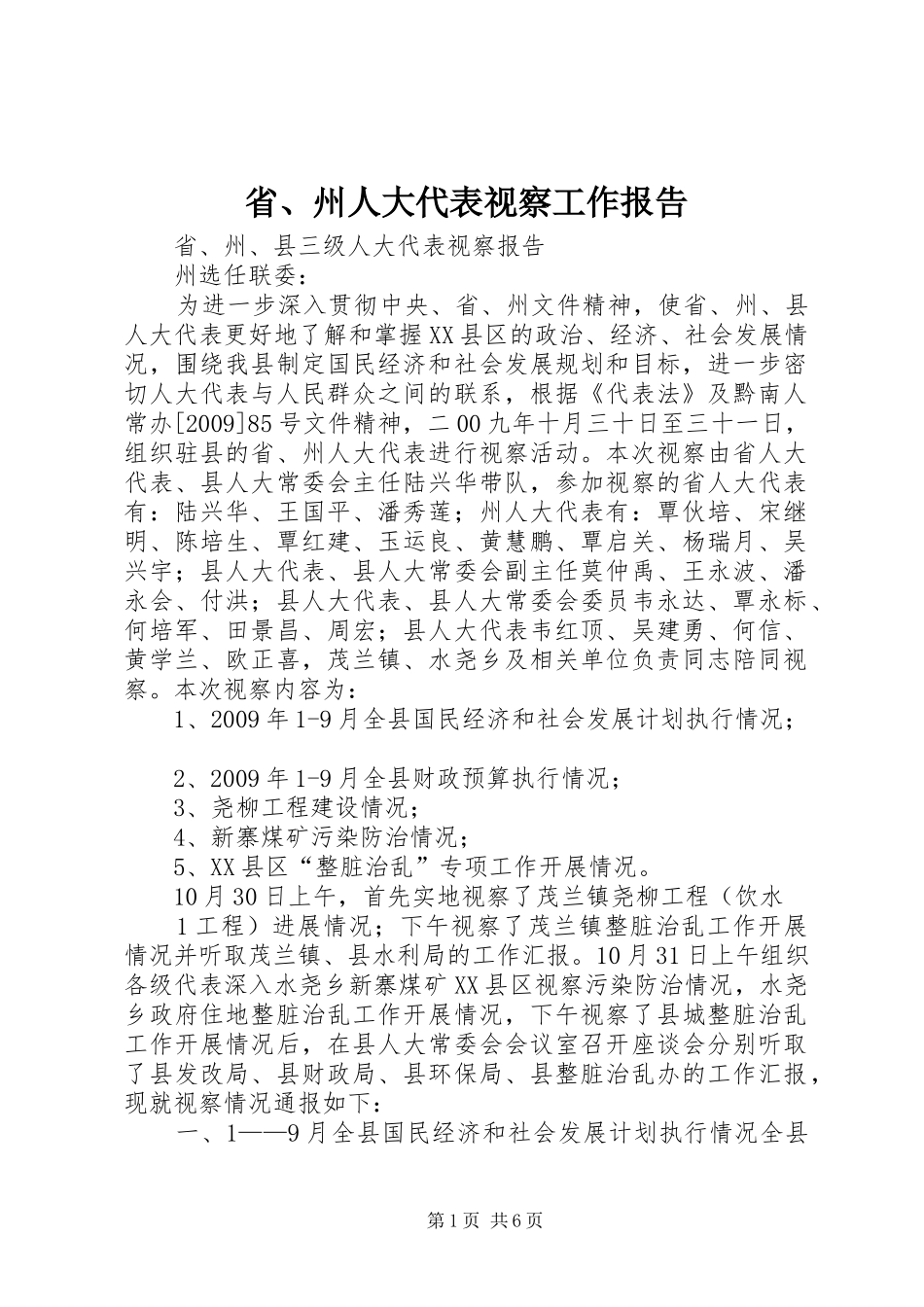 省、州人大代表视察工作报告 _第1页