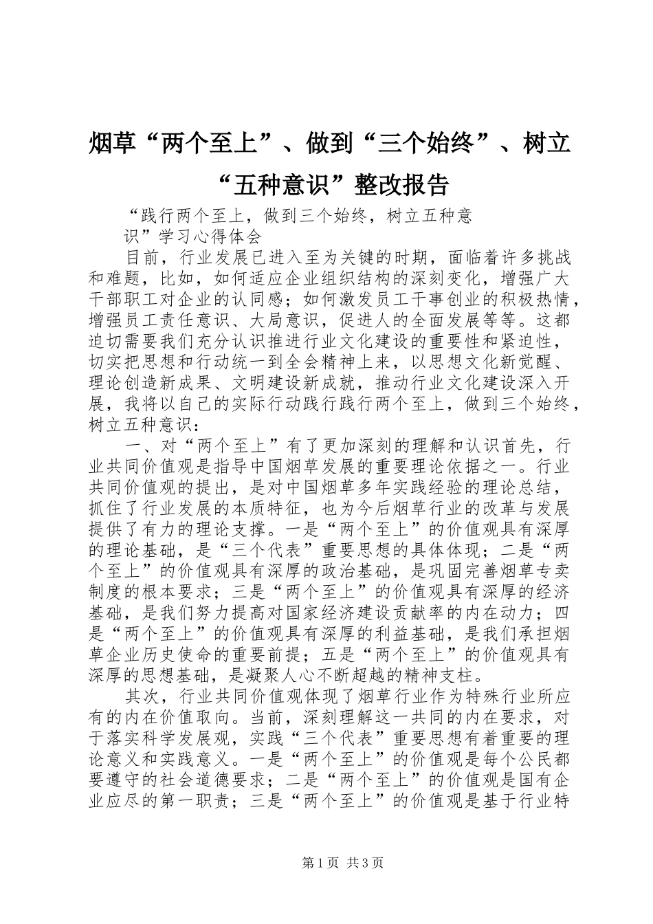 烟草“两个至上”、做到“三个始终”、树立“五种意识”整改报告 _第1页