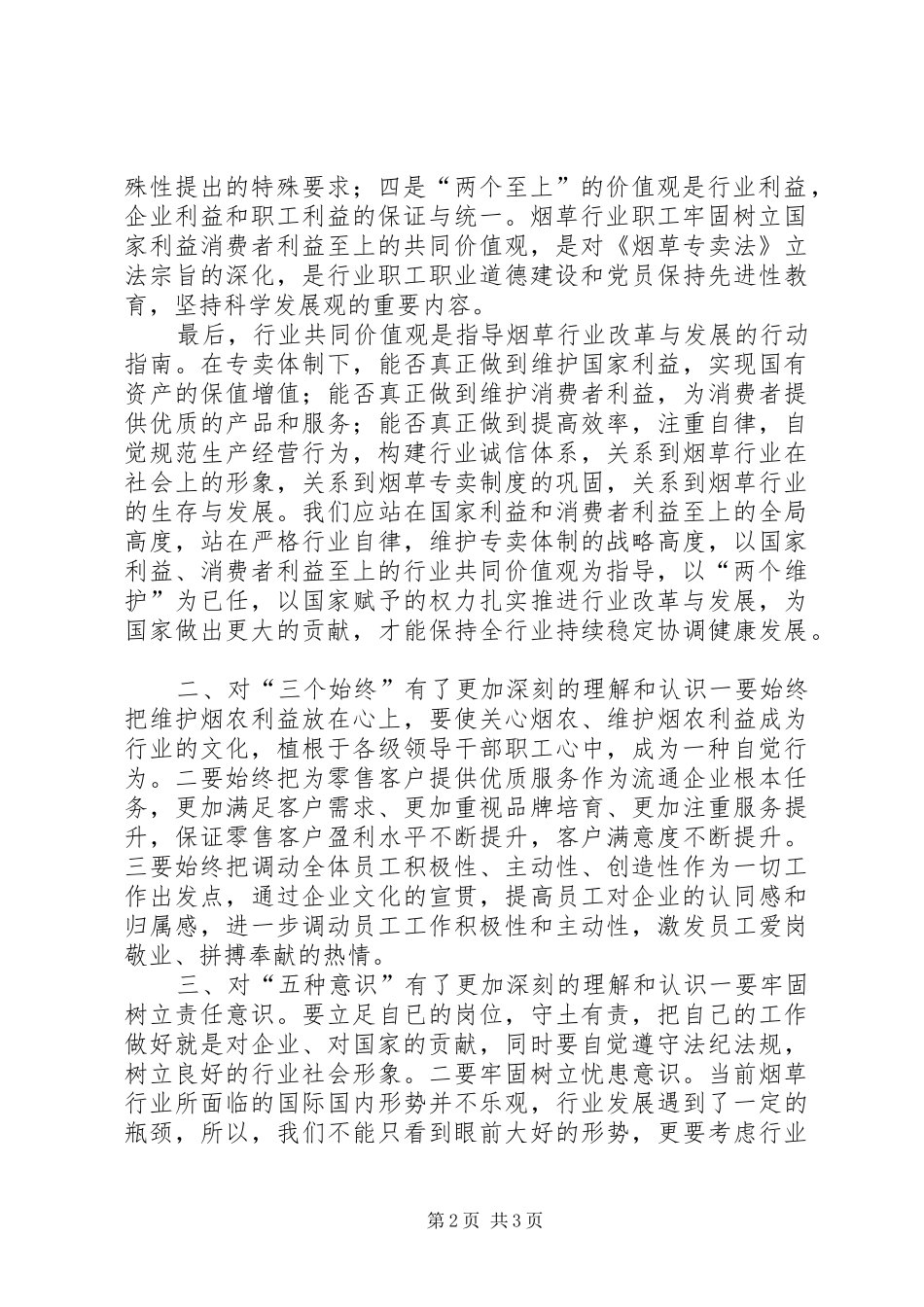 烟草“两个至上”、做到“三个始终”、树立“五种意识”整改报告 _第2页