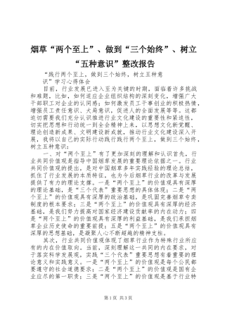 烟草“两个至上”、做到“三个始终”、树立“五种意识”整改报告 