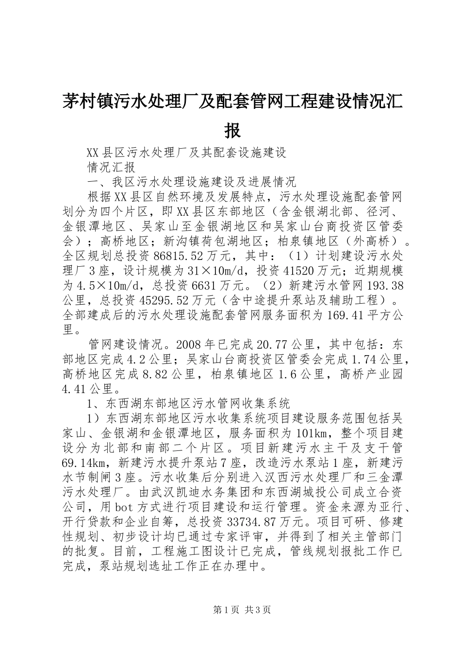 茅村镇污水处理厂及配套管网工程建设情况汇报 _第1页