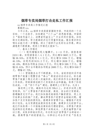 烟草专卖局烟草打击走私工作汇报 