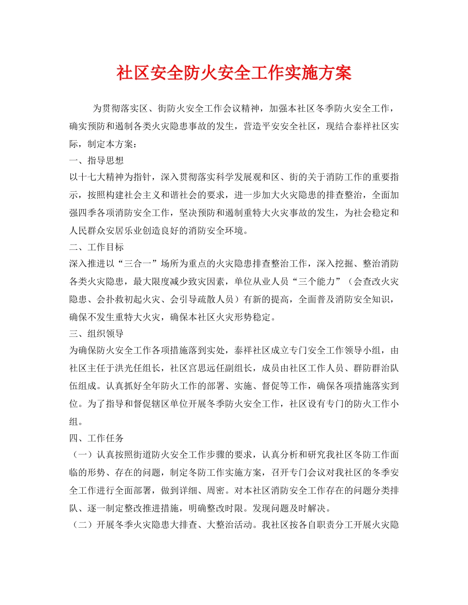 《安全管理文档》之社区安全防火安全工作实施方案 _第1页