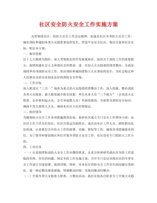 《安全管理文档》之社区安全防火安全工作实施方案 