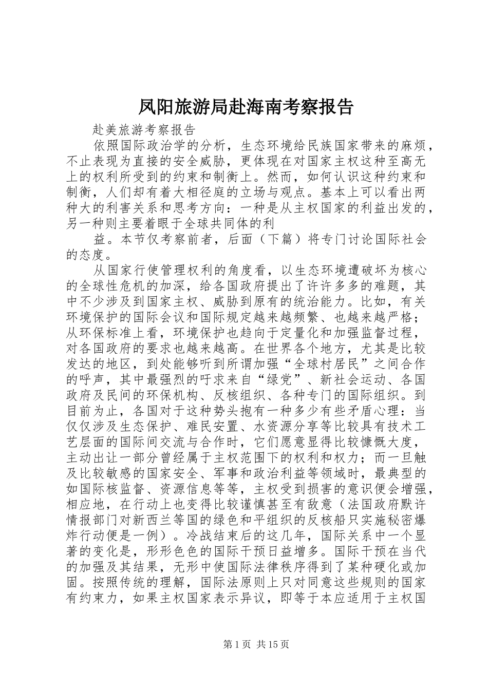 凤阳旅游局赴海南考察报告 _第1页