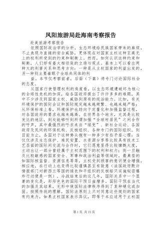 凤阳旅游局赴海南考察报告 