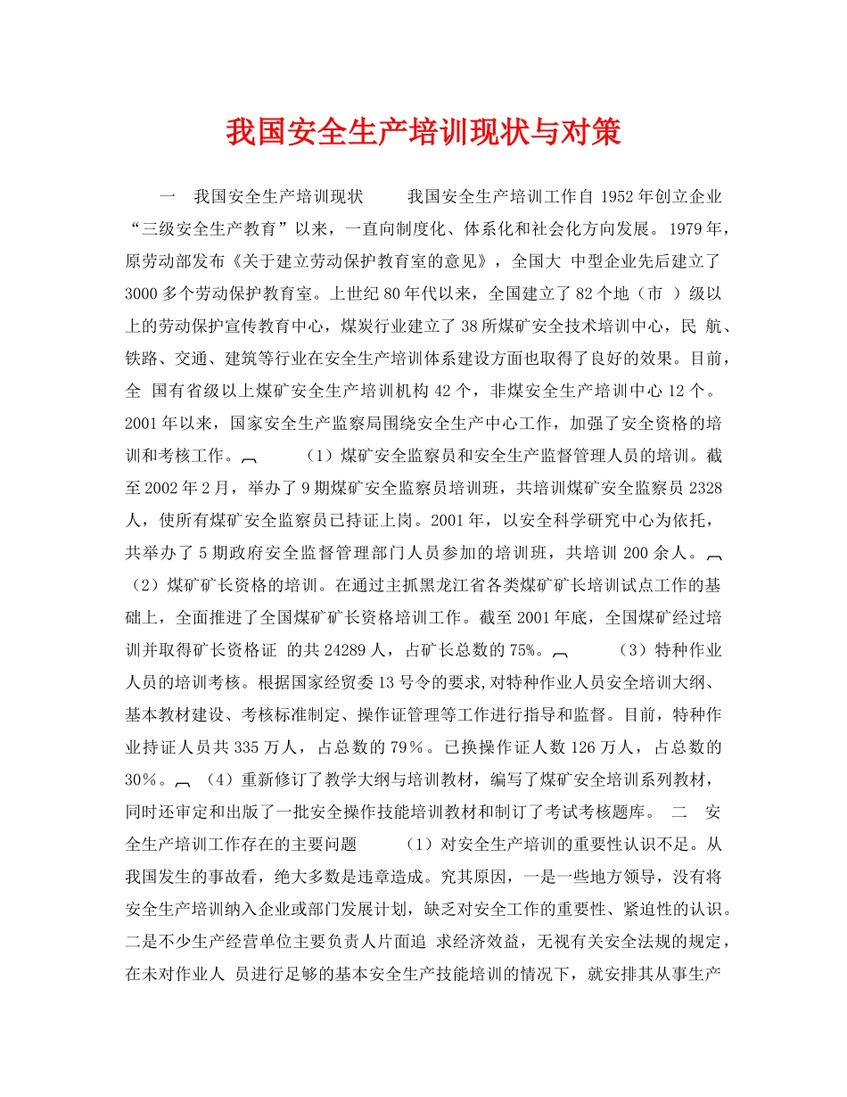 《安全管理论文》之我国安全生产培训现状与对策 _第1页