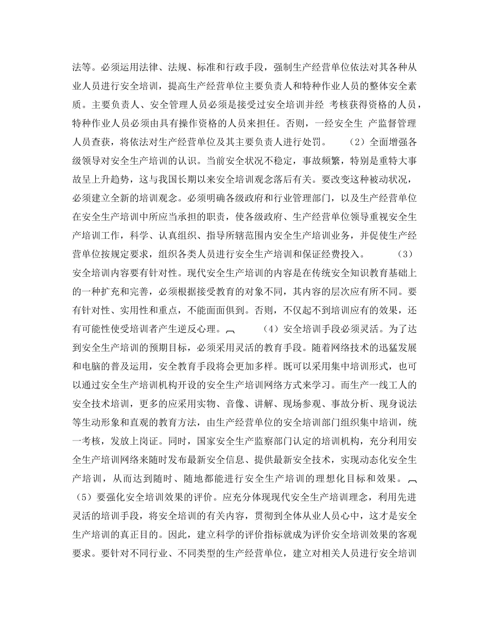 《安全管理论文》之我国安全生产培训现状与对策 _第3页