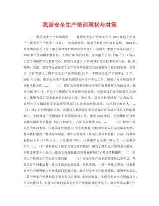 《安全管理论文》之我国安全生产培训现状与对策 