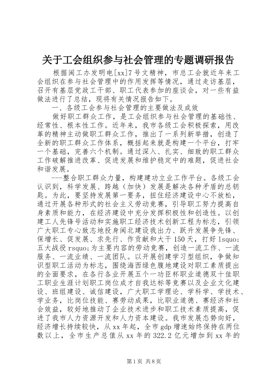 关于工会组织参与社会管理的专题调研报告 _第1页