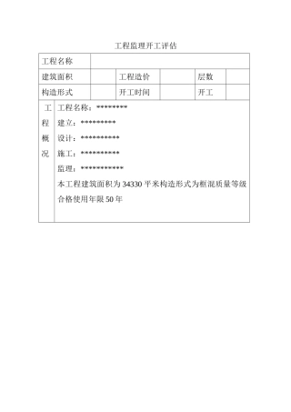 简洁的工程监理竣工评估