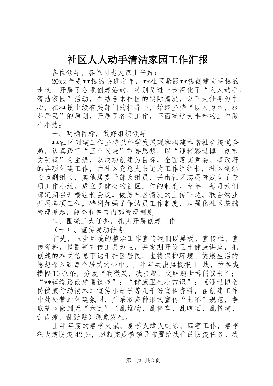 社区人人动手清洁家园工作汇报 _第1页