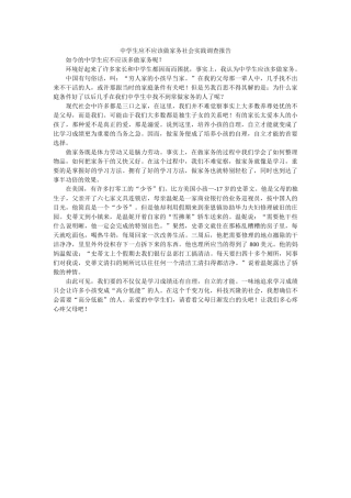 生应不应该做家务社会实践调查报告 