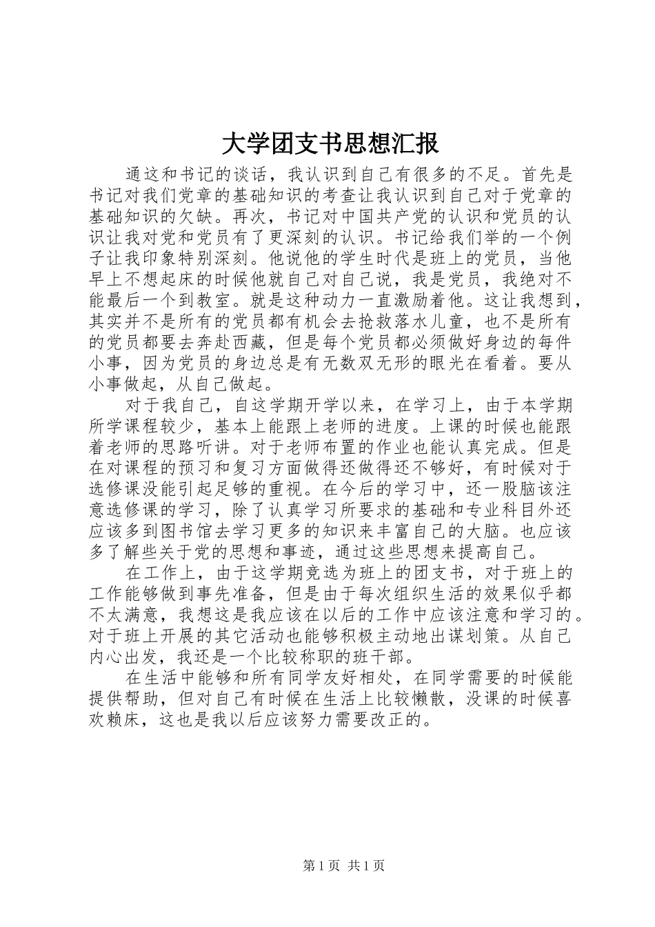 大学团支书思想汇报 _第1页
