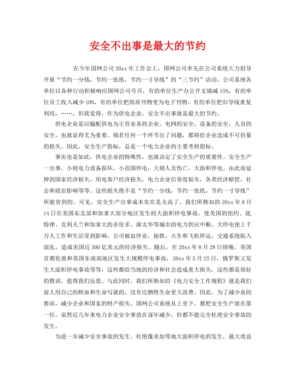《安全管理》之安全不出事是最大的节约 _第1页