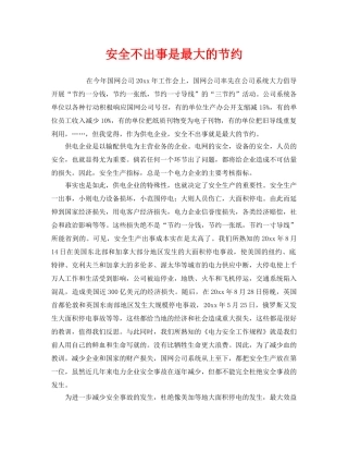 《安全管理》之安全不出事是最大的节约 