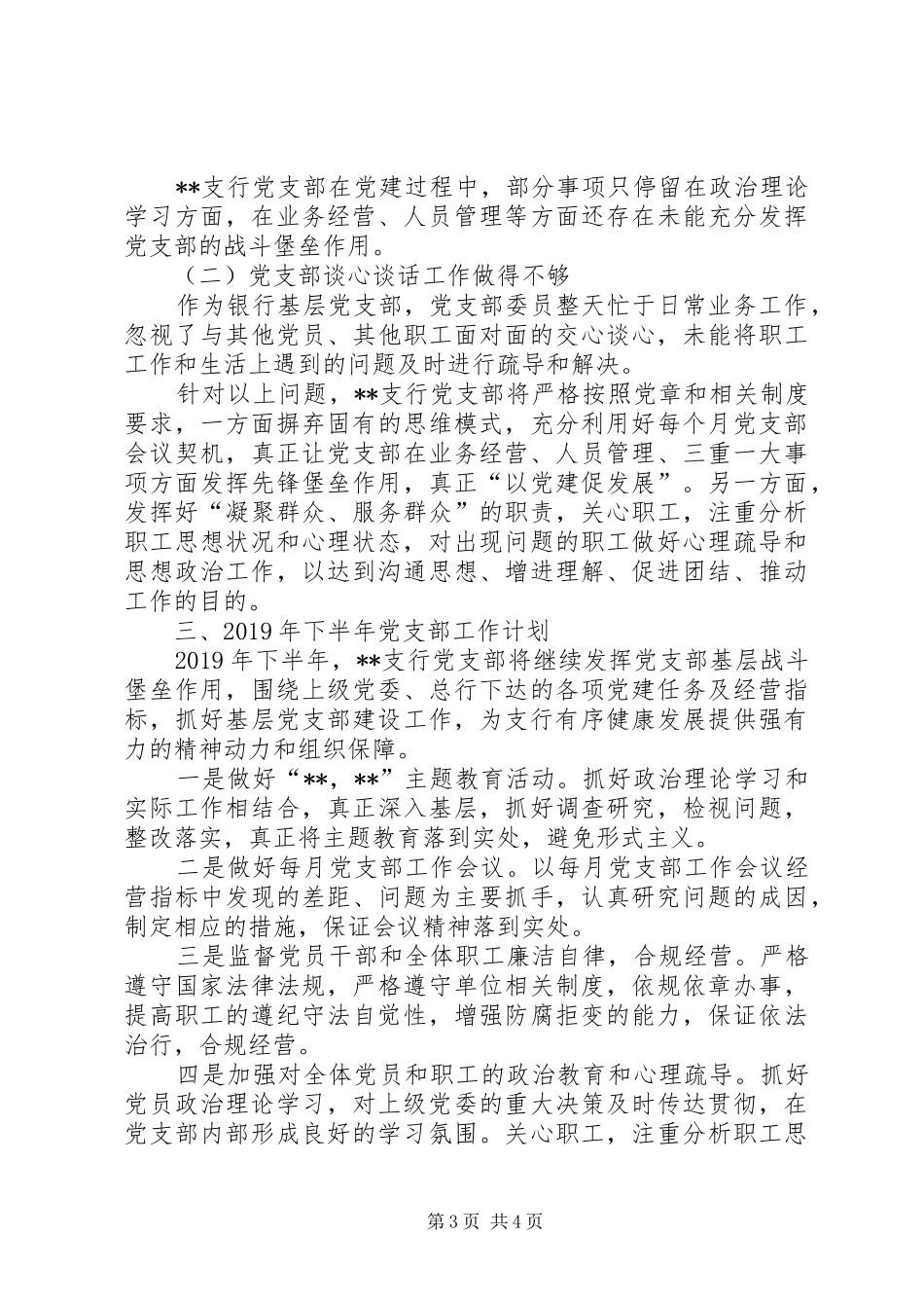支行党支部XX年上半年工作总结和下半年工作计划_第3页