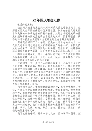 XX年国庆思想汇报 