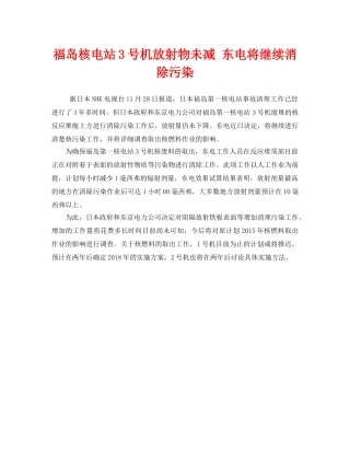 《安全管理环保》之福岛核电站3号机放射物未减 东电将继续消除污染 