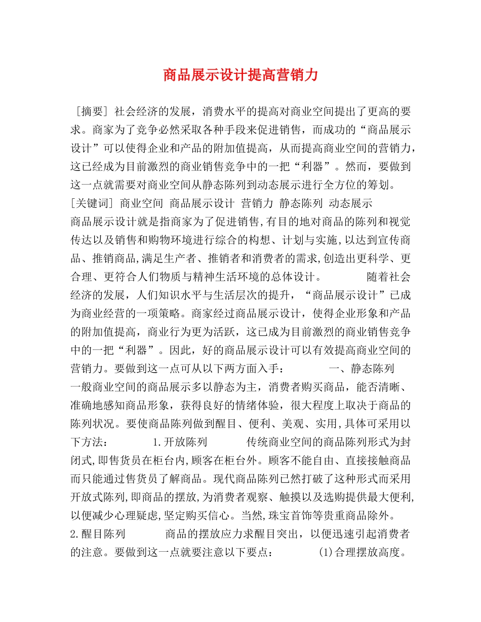 商品展示设计提高营销力 _第1页