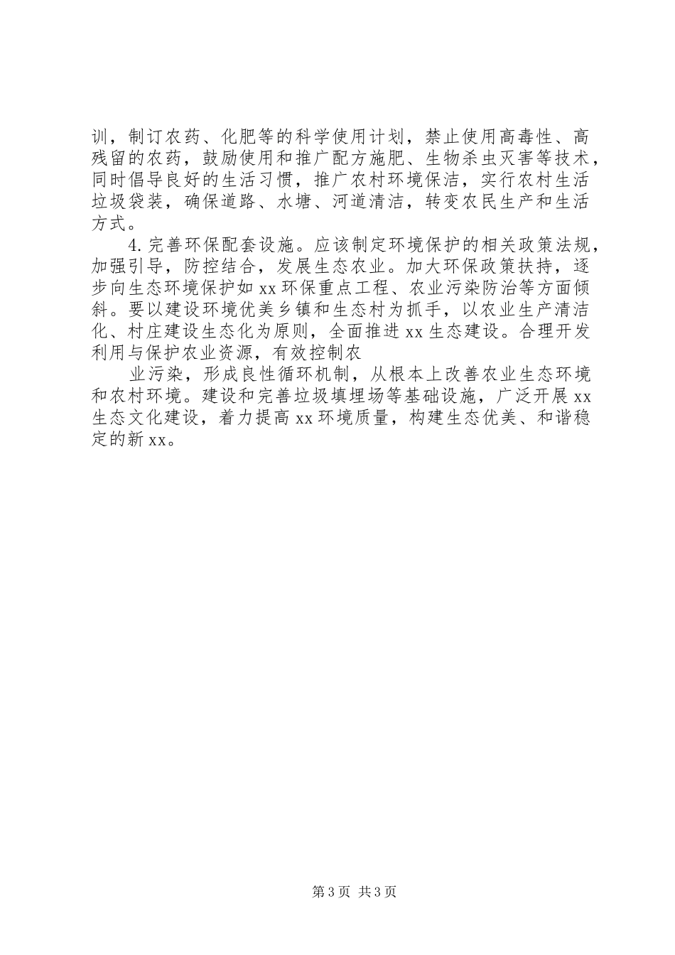 乡村生态环境保护调研报告 _第3页