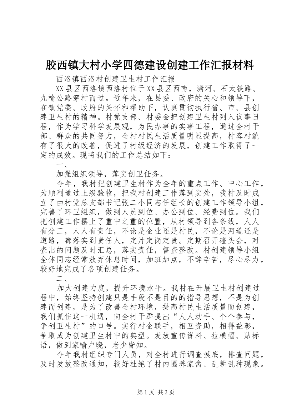 胶西镇大村小学四德建设创建工作汇报材料 _第1页