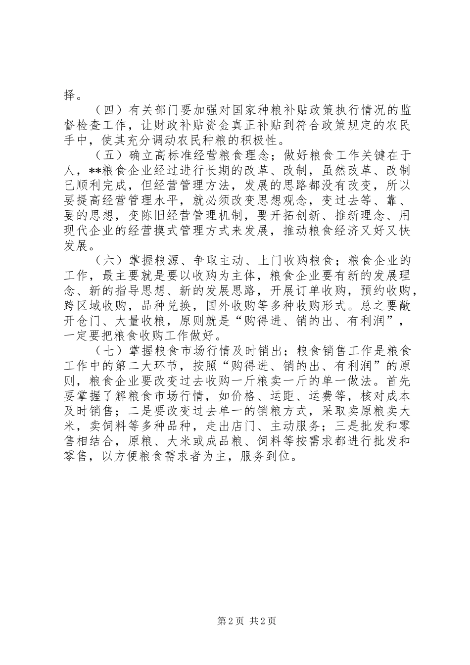 粮食安全及国有粮企改革情况调研报告_第2页