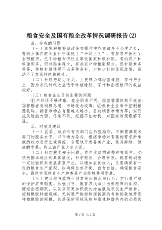 粮食安全及国有粮企改革情况调研报告
