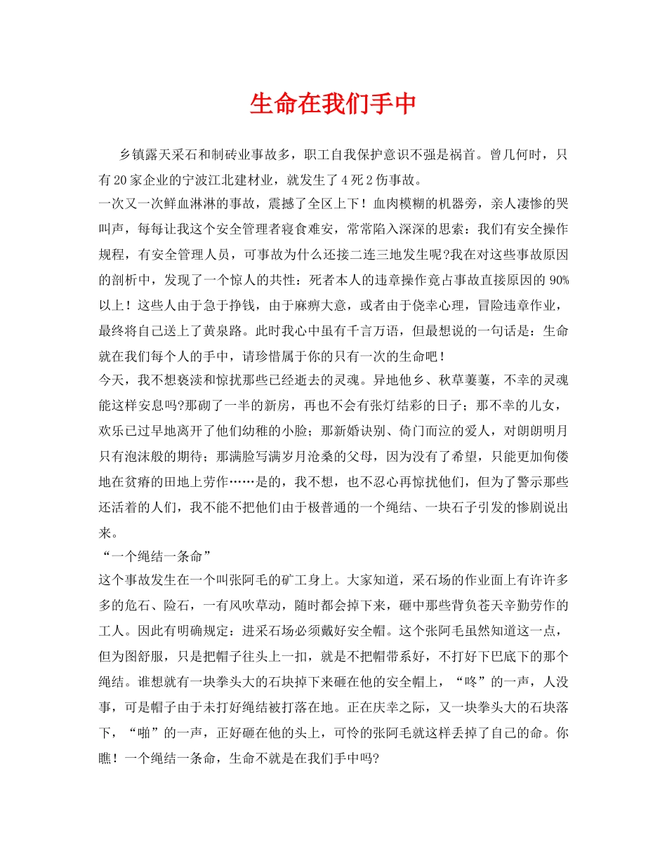 《安全管理》之生命在我们手中 _第1页