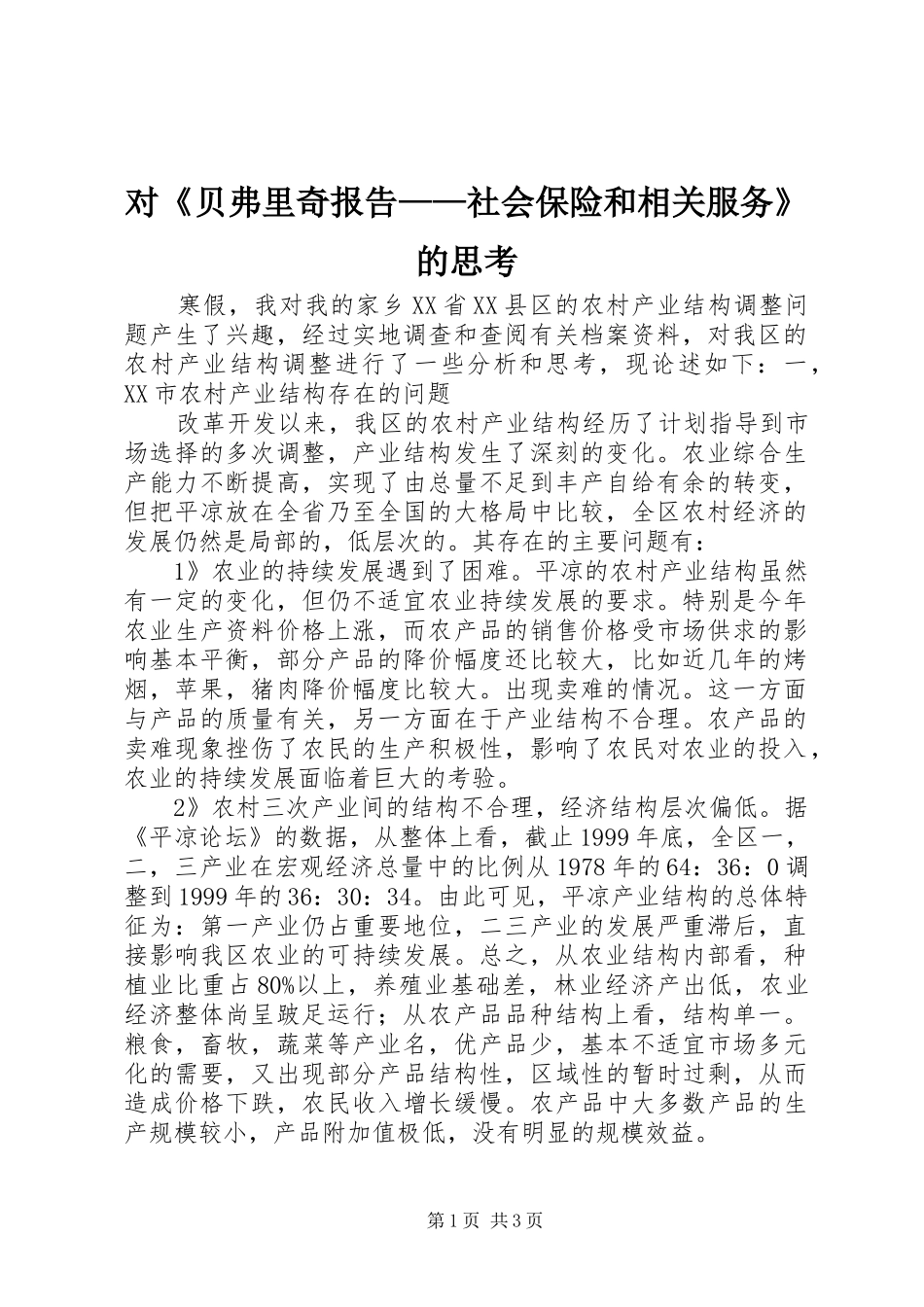 对《贝弗里奇报告——社会保险和相关服务》的思考 _第1页