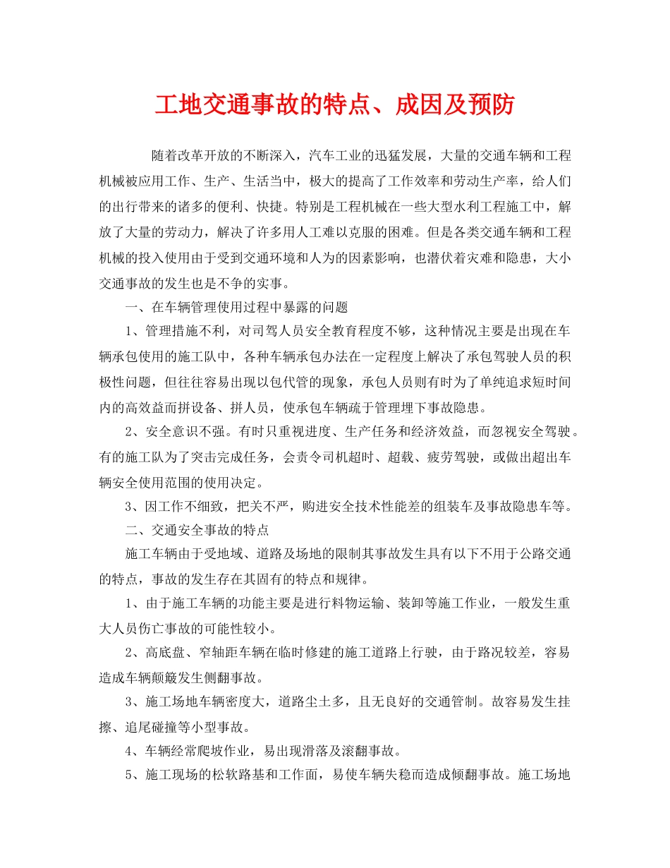 《安全管理》之工地交通事故的特点、成因及预防 _第1页