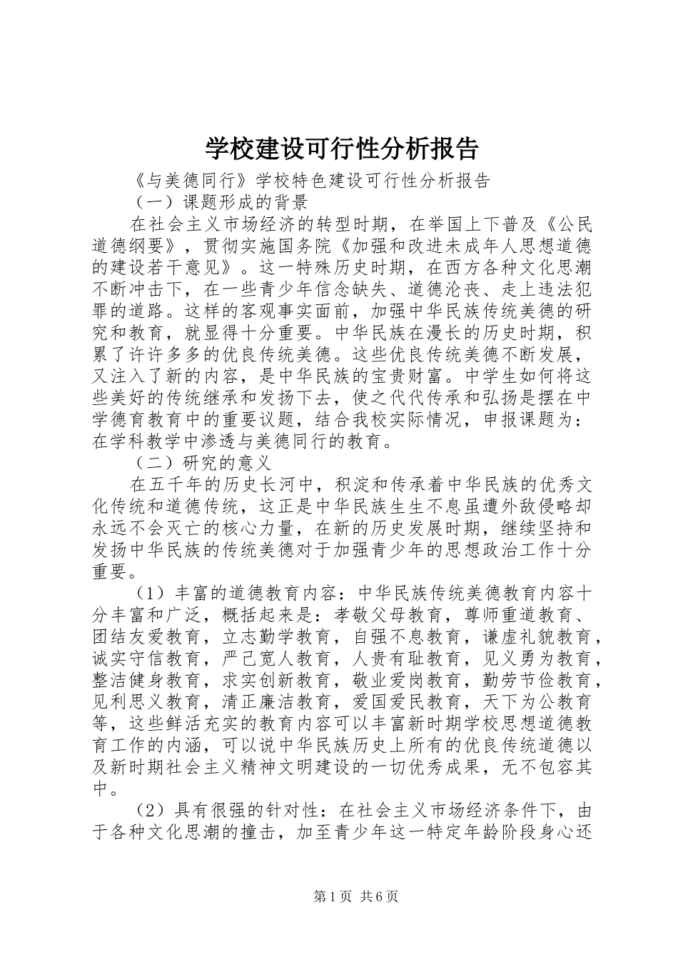 学校建设可行性分析报告 _第1页