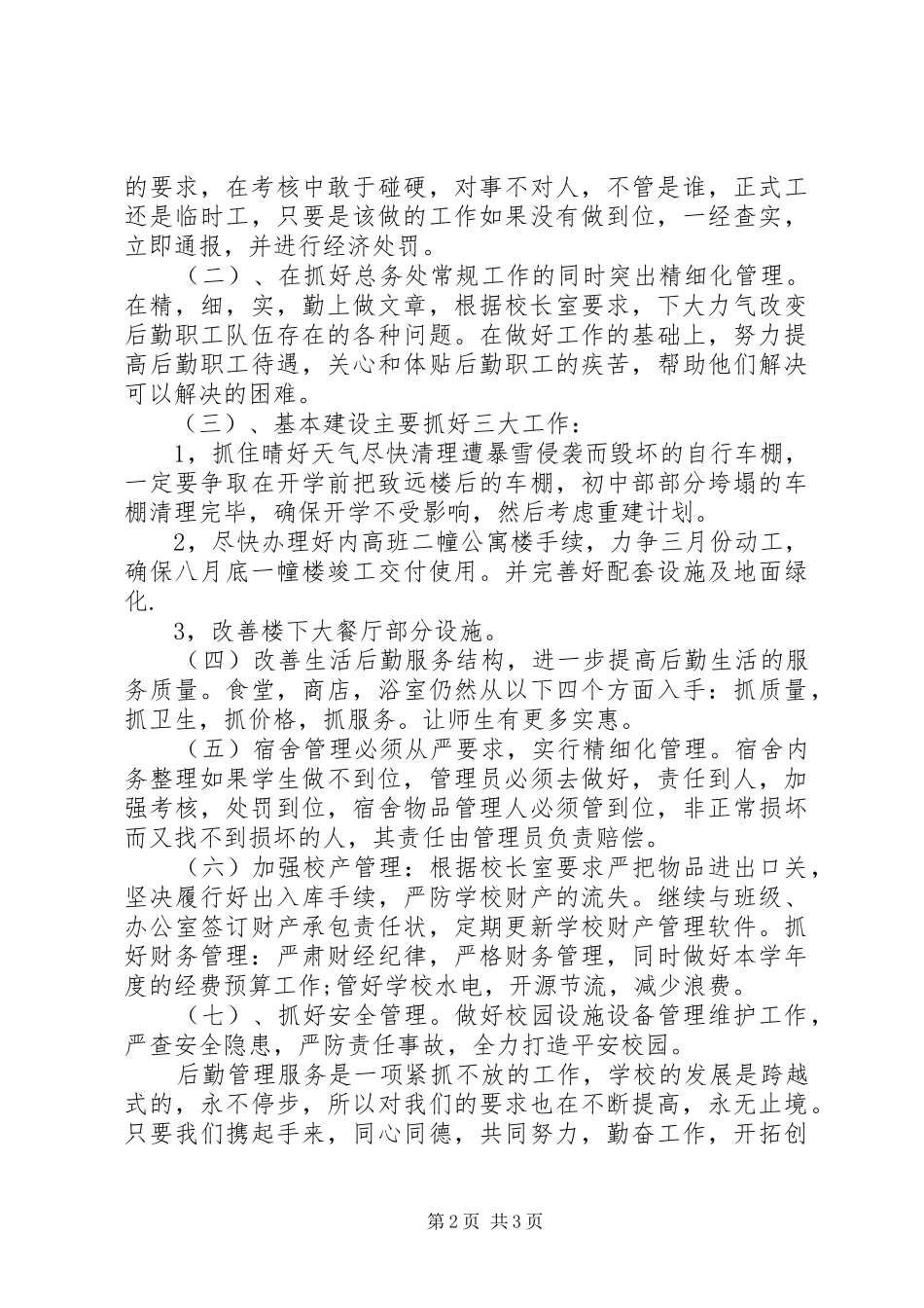 学校学年总务处工作安排_第2页