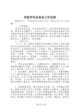 学校学年总务处工作安排