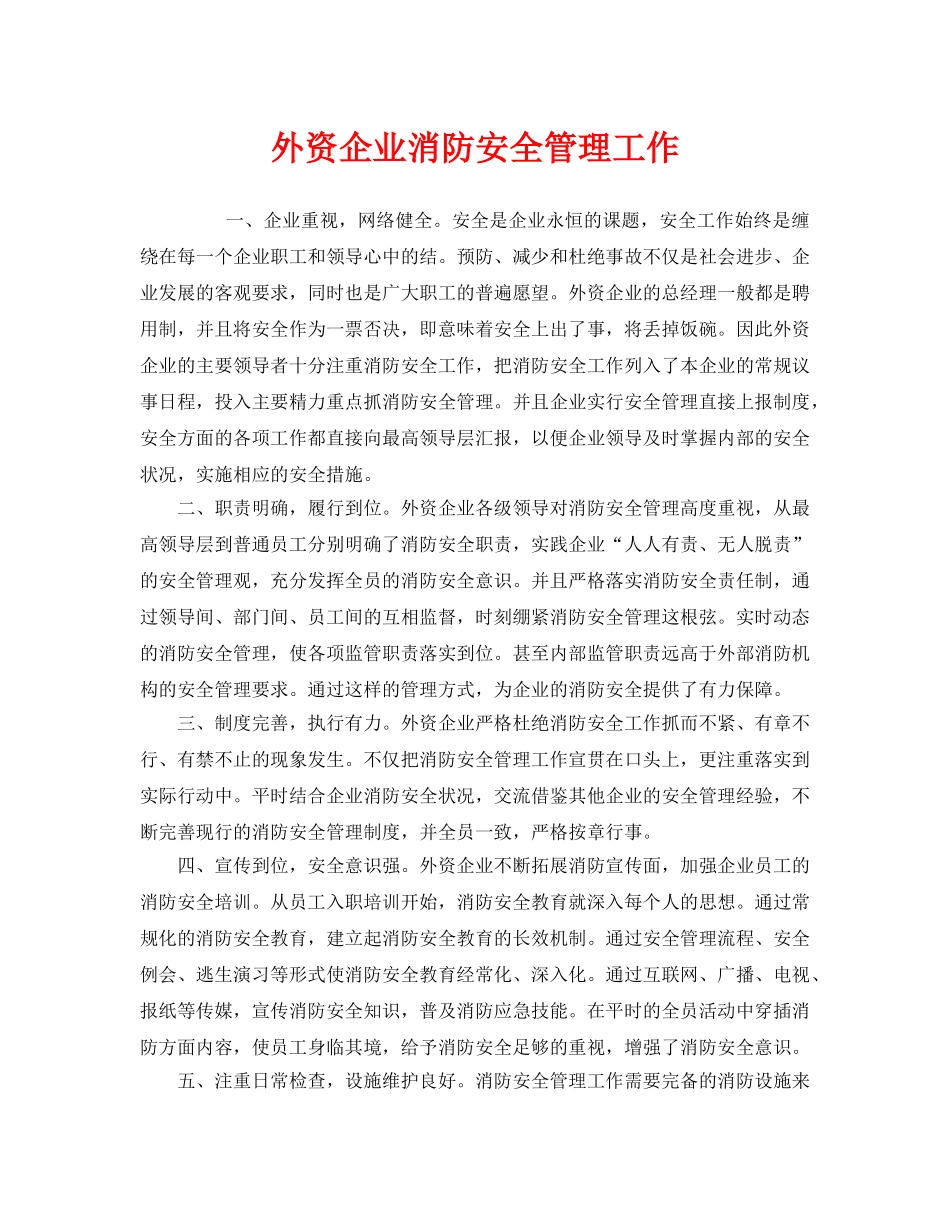 《安全管理》之外资企业消防安全管理工作 _第1页