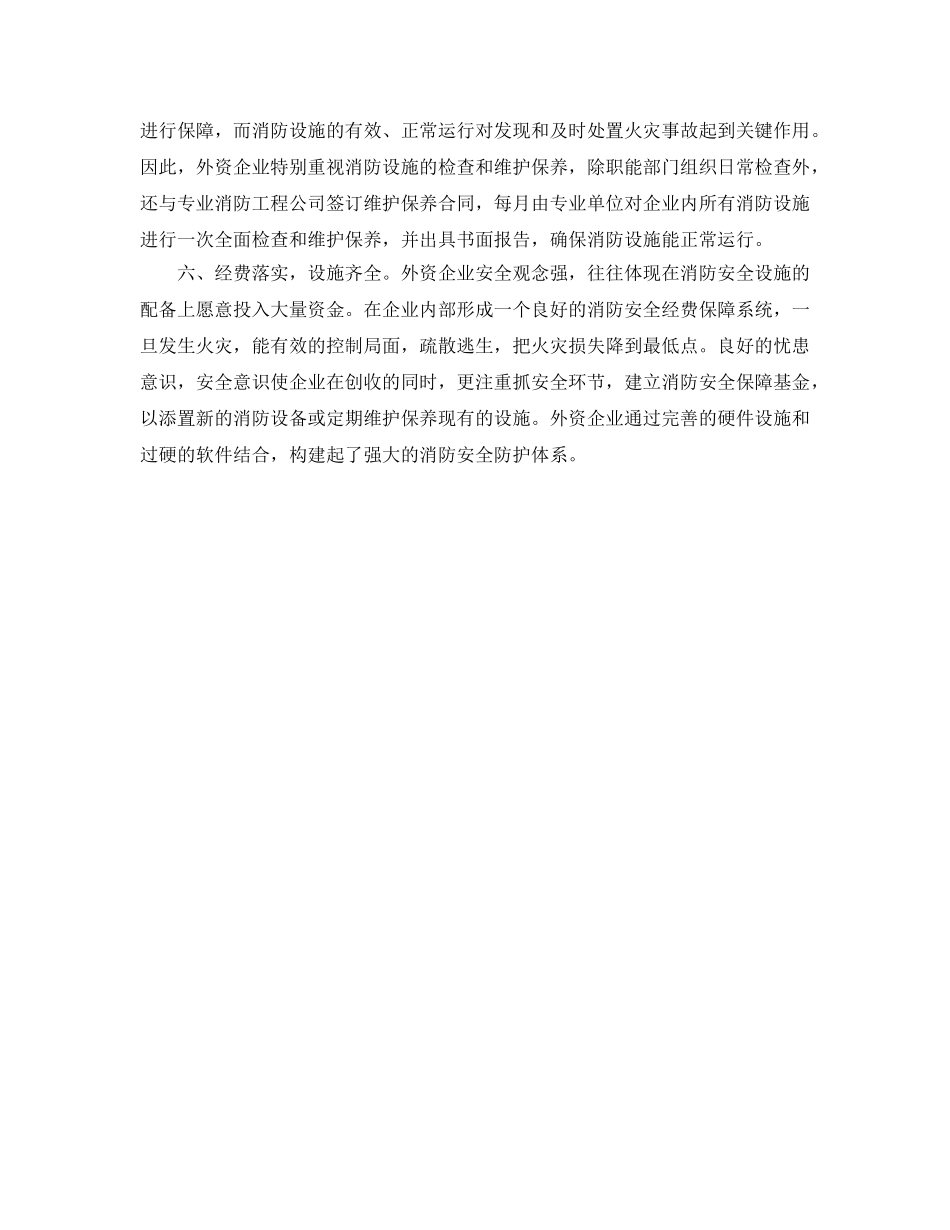 《安全管理》之外资企业消防安全管理工作 _第2页