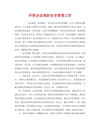 《安全管理》之外资企业消防安全管理工作 