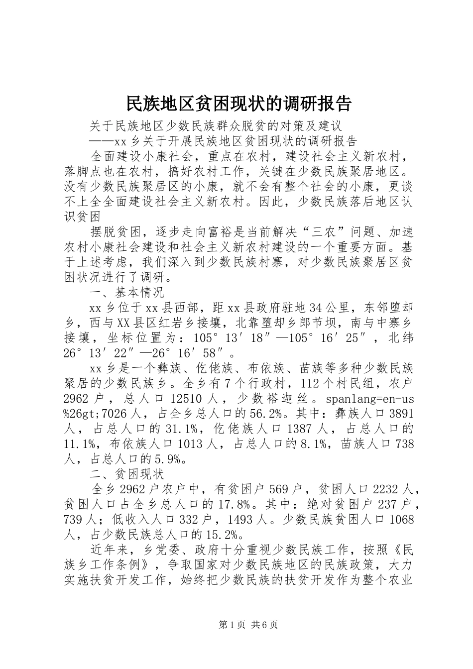 民族地区贫困现状的调研报告 _第1页