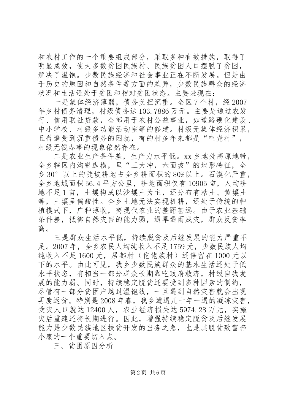 民族地区贫困现状的调研报告 _第2页