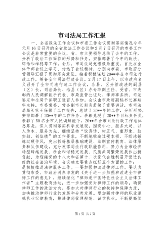 市司法局工作汇报 
