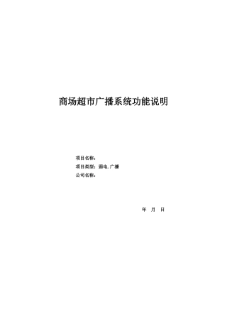 商场超市广播系统说明